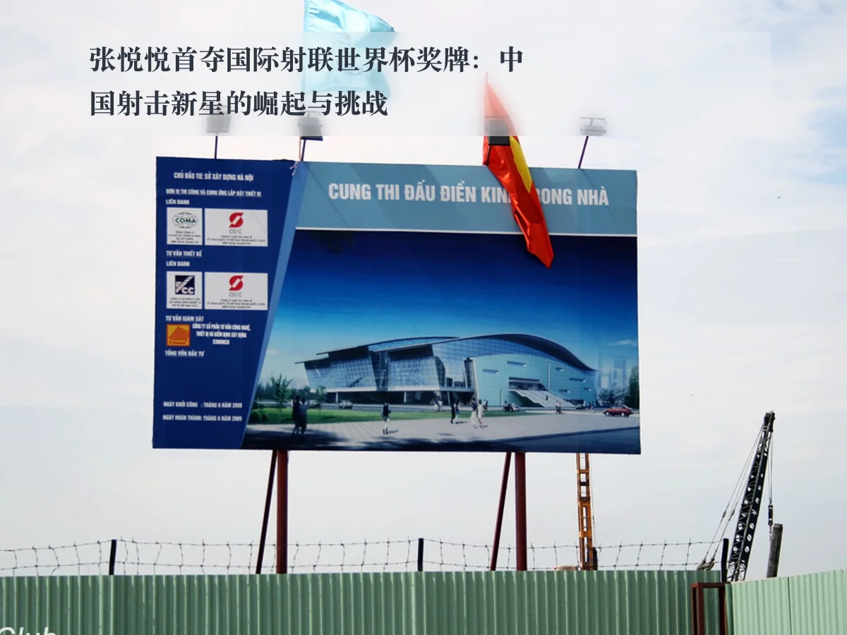 张悦悦首夺国际射联世界杯奖牌:中国射击新星的崛起与挑战