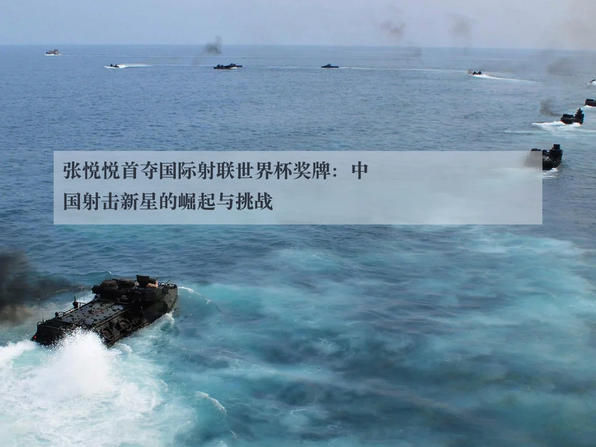 张悦悦首夺国际射联世界杯奖牌:中国射击新星的崛起与挑战