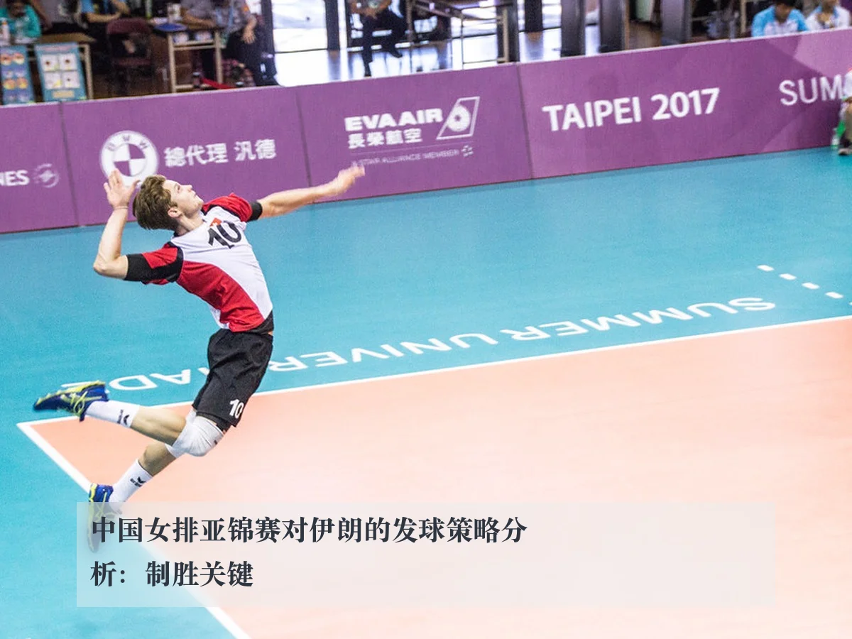 中国女排亚锦赛对伊朗的发球策略分析:制胜关键