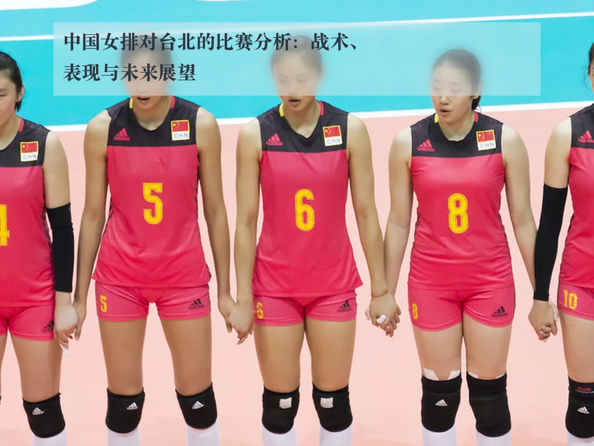 中国女排对台北的比赛分析:战术、表现与未来展望