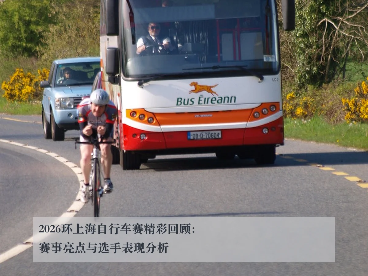 2026环上海自行车赛精彩回顾:赛事亮点与选手表现分析